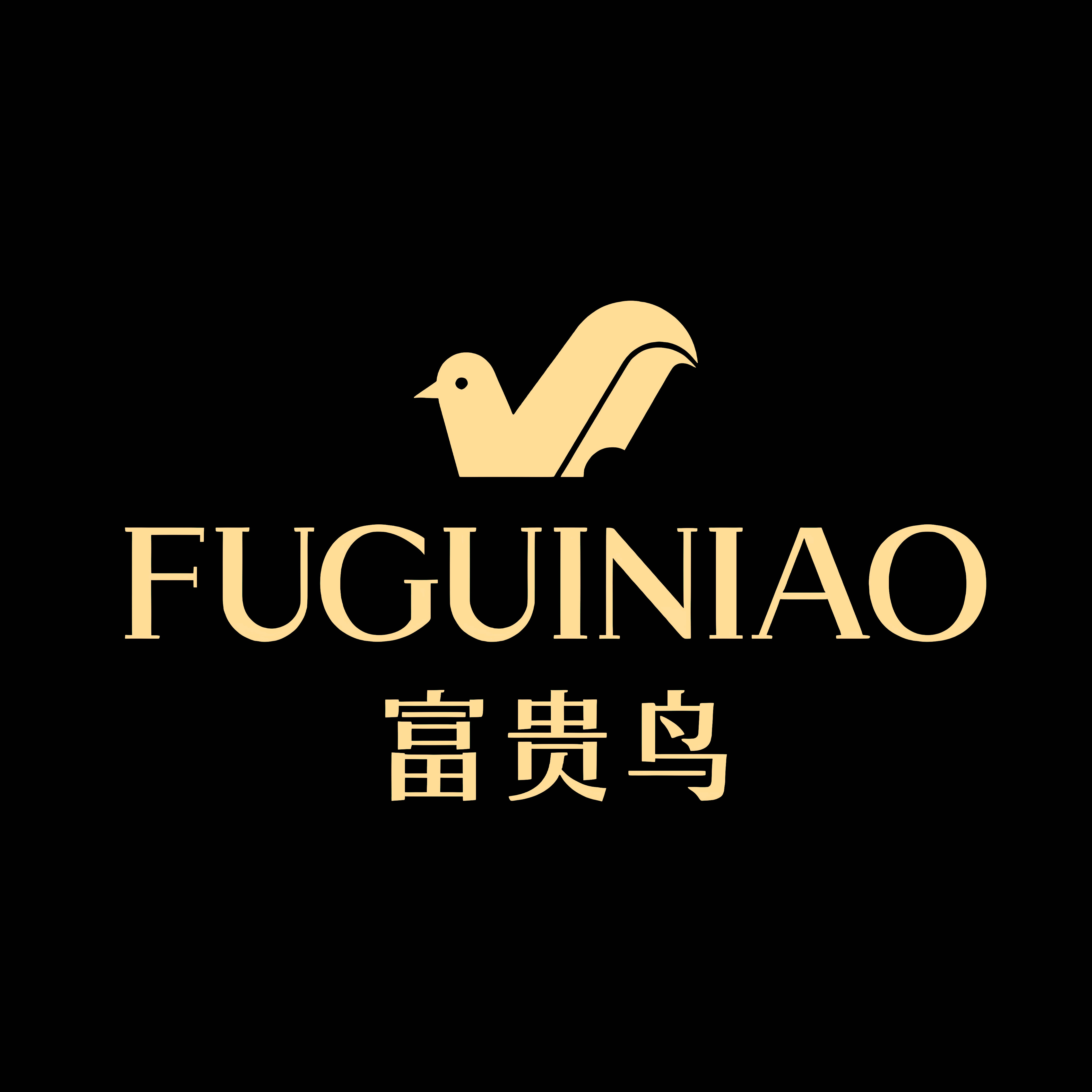 富贵鸟鞋类臻品店