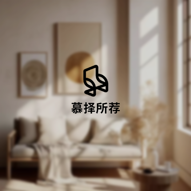 慕择所荐