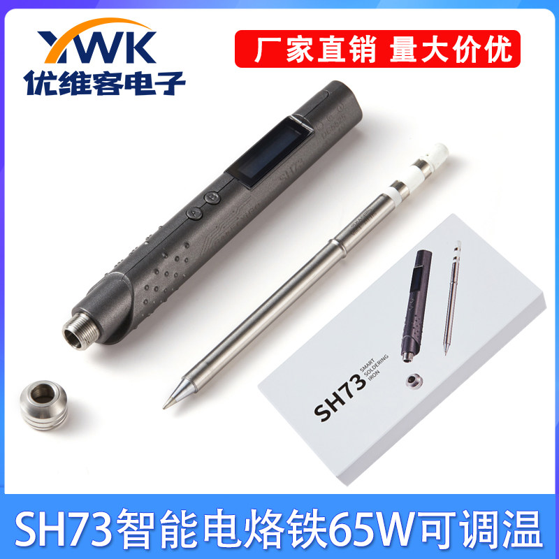 适用65W 12-24V SH73智能电烙铁带B2焊头焊接工具 OLED数显可调温