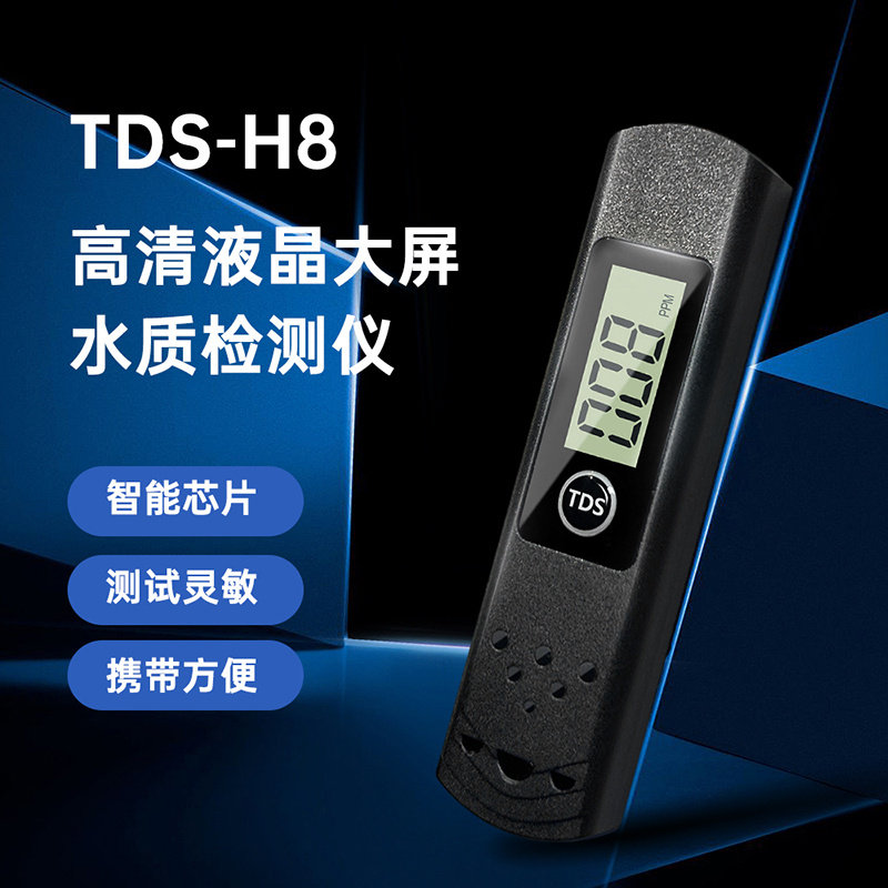 TDS-H8高精度水质检测仪便携式TDS水质检测家用纯净自来水检测笔