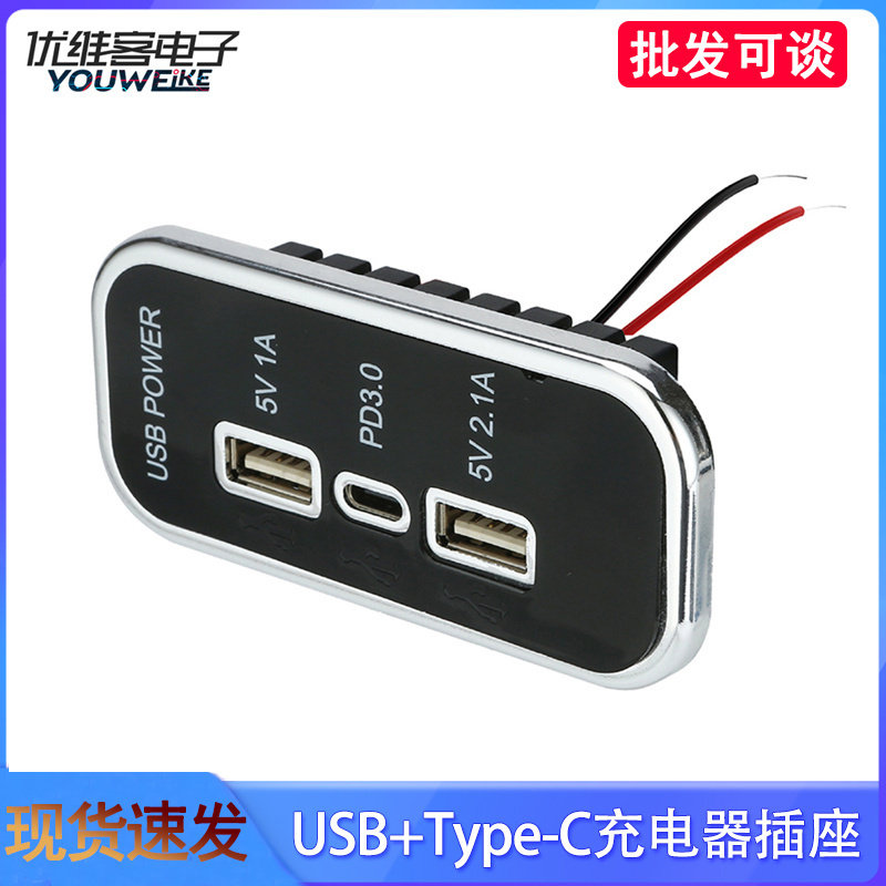 3端口充电器插座35.5W USB+Type-C插座PD快充 12/24V电源适配器