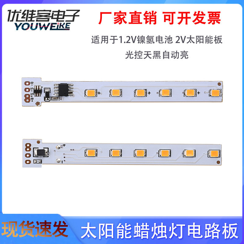 1.2V太阳能蜡烛灯电路板天黑自动亮灯12颗LED火焰灯线路板控制板