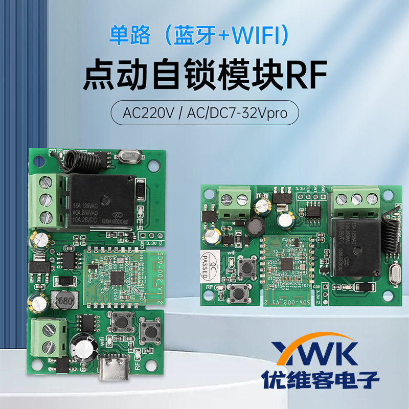 单路自锁智能WiFi蓝牙继电器模块已接入易微联APP 433MHZ射频遥控