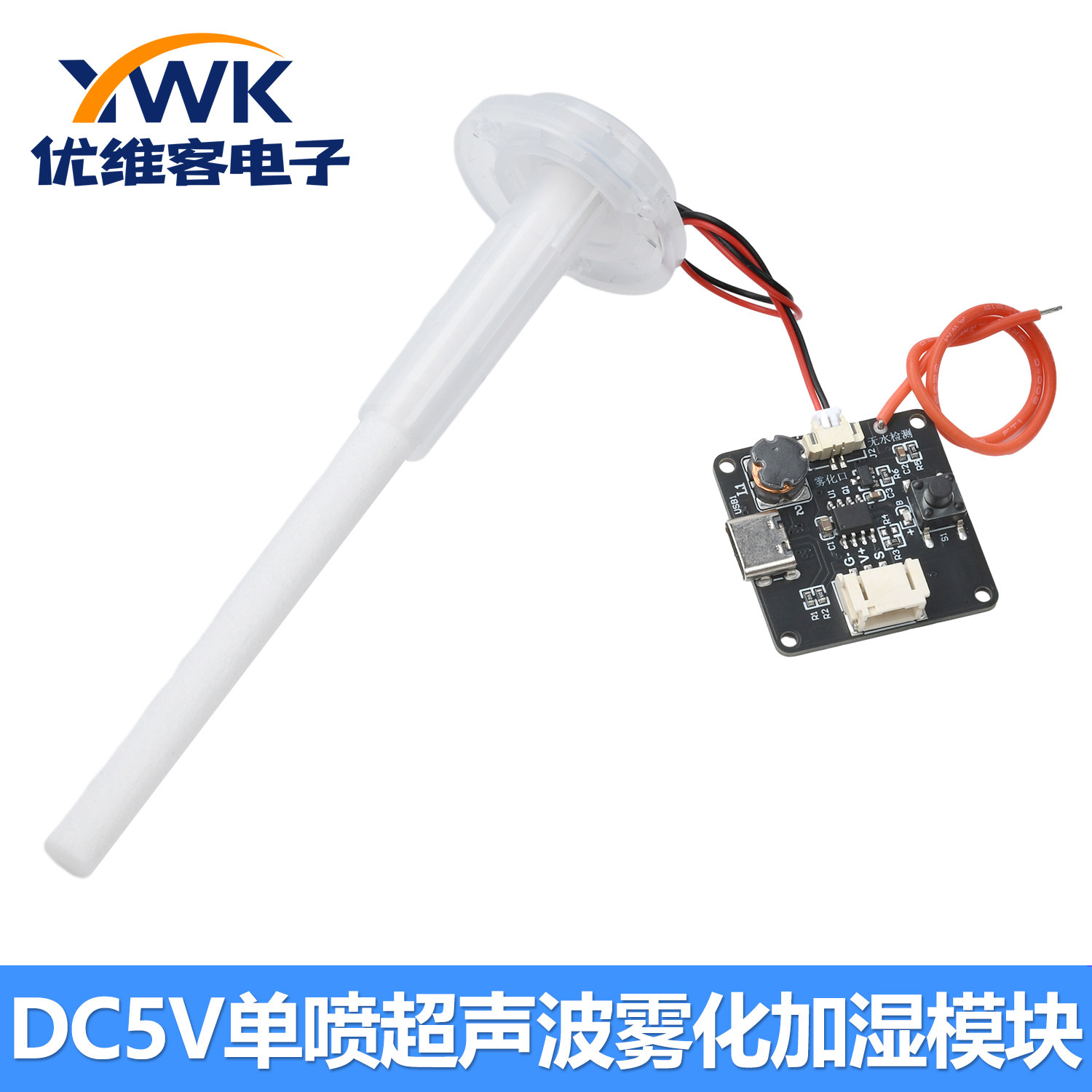 DC5V单喷雾化加湿模块DIY 超声波雾化器防干烧无水检测单片机编程
