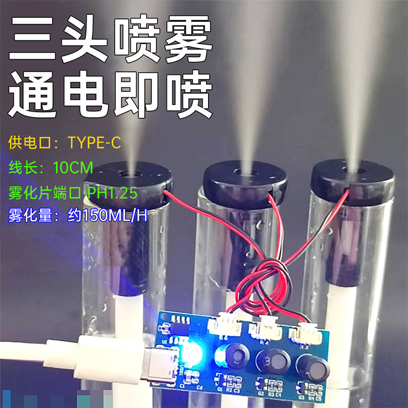 DC5V双喷三喷头通电直喷无开关超声波雾化加湿器模块配件Type-C口