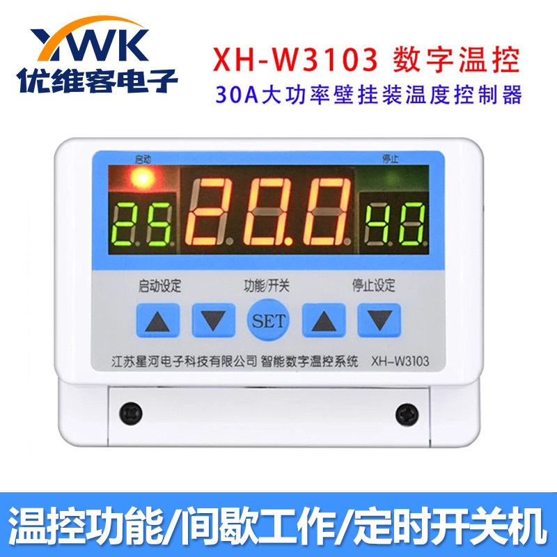 W3103智能数显温度控制器 30A全自动开关 大功率数字壁挂装温控器