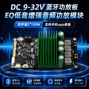 [蓝牙功放板EQ低音增强音频功放模块双声道2*150W 支持手机app调音]
