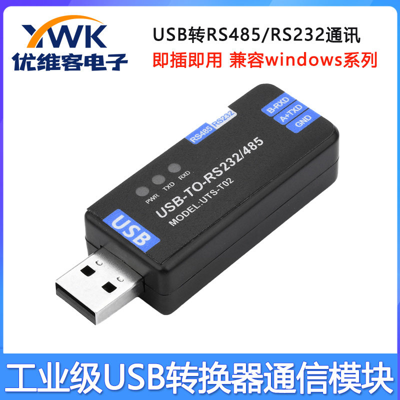 工业级USB转RS485/RS232通讯模块双向半双工串口线转换器通信模块