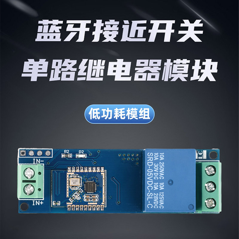 DC5V单路继电器模块无需APP手机自动感应蓝牙直连接近开关模块