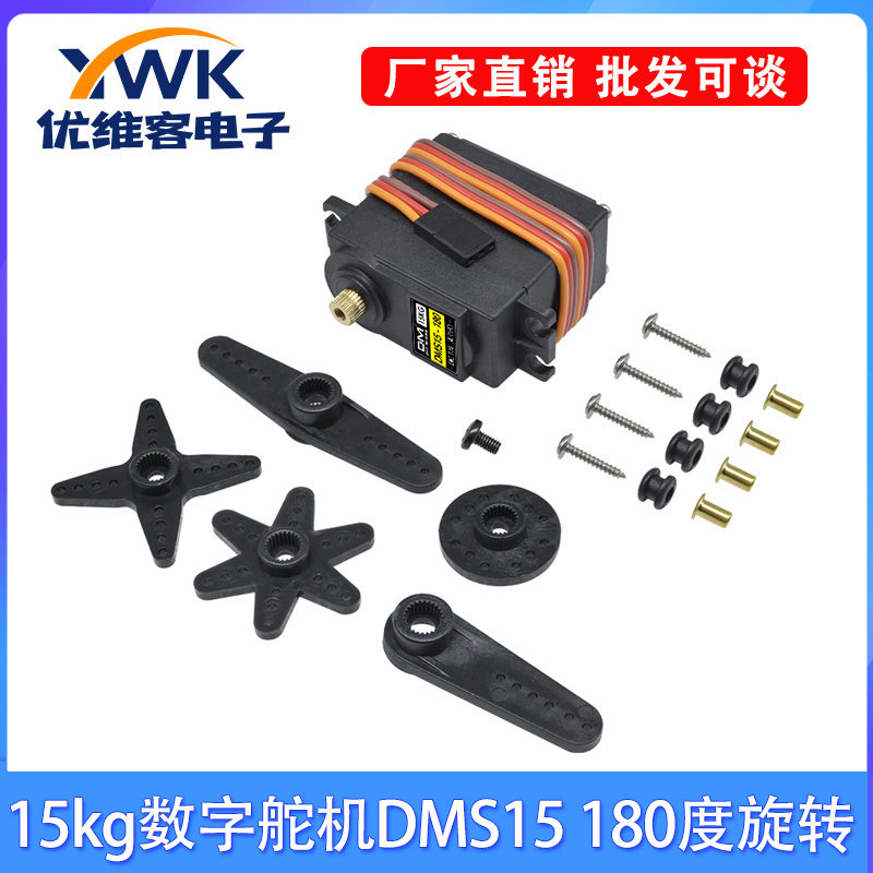 15kg数字舵机DMS15 180/270度旋转大扭力高精度数码舵机4.8V/8.4V