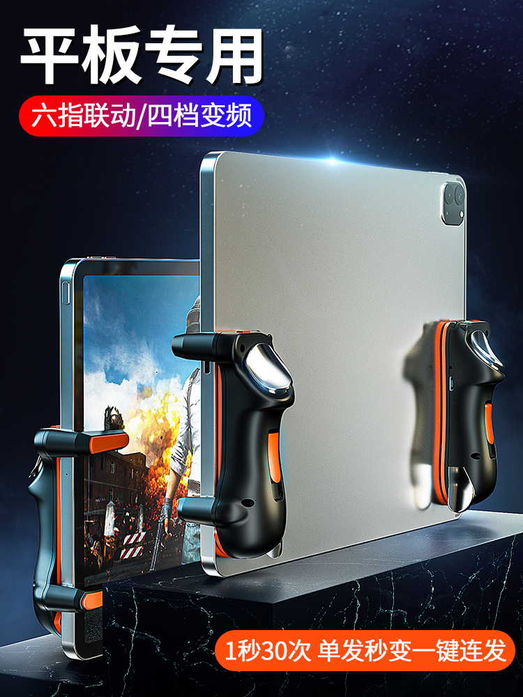 Tablet Eat Chicken Theipad Ipad Six Finger Even Point Instrumental Automatic Press Snatched Application Huawei Apple Run-off Moment Peace Elite Pivot Hang Special Aids Button External Device Handle Equipped Full Set Of Guns