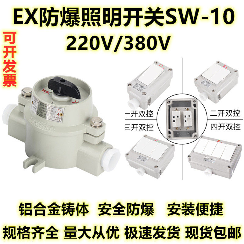 Explosion-proof lighting switch SW-10 explosion-proof switch 10A220V380V explosion-proof wall switch 86 type concealed and exposed - Taobao