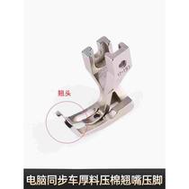 Computer synchronized car integrated cotton presser foot DY car for thick materials special cotton pressing foot cotton presser foot