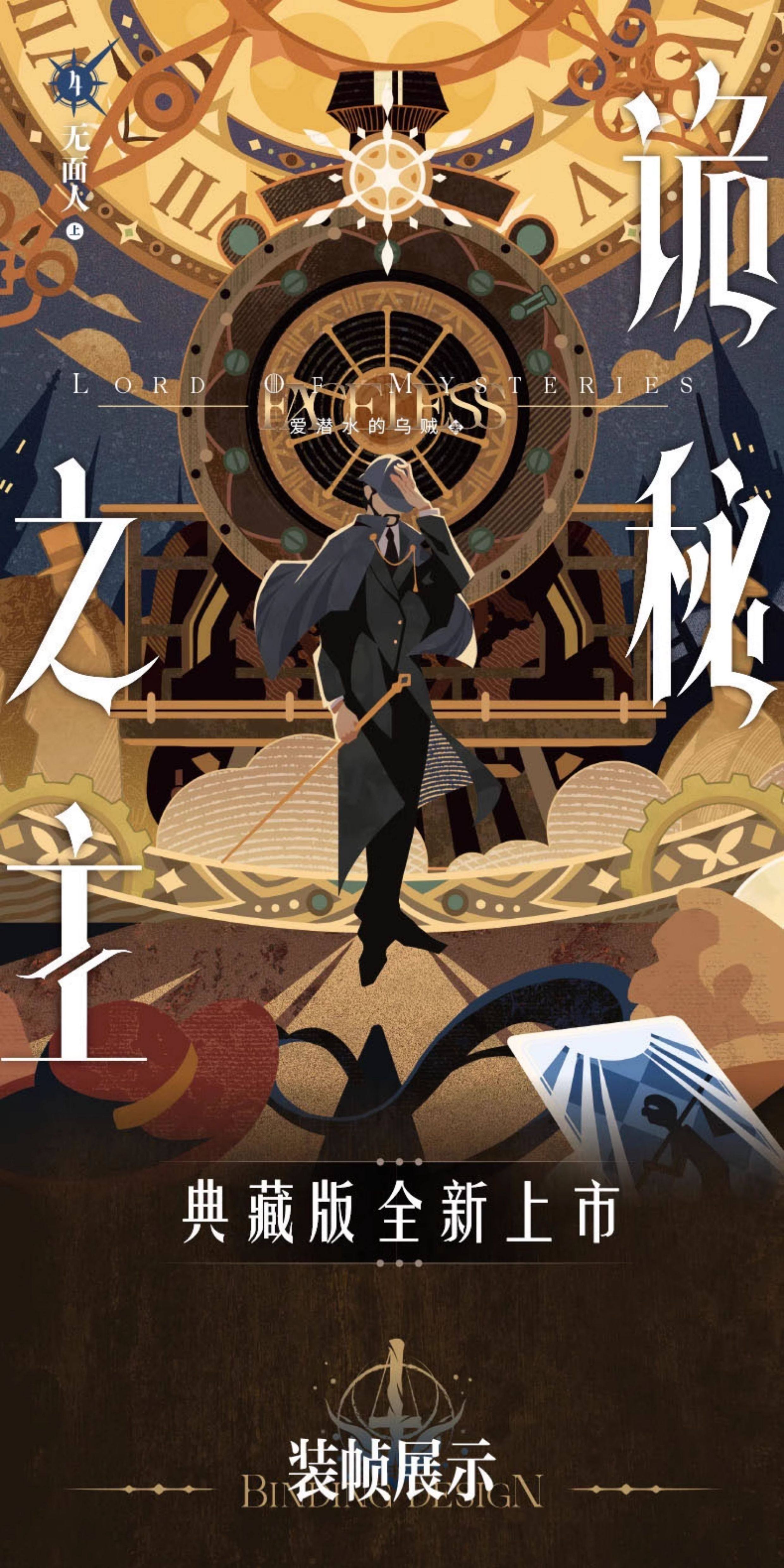 Official Lord of the Mysteries Chinese physical novel set detail image 1