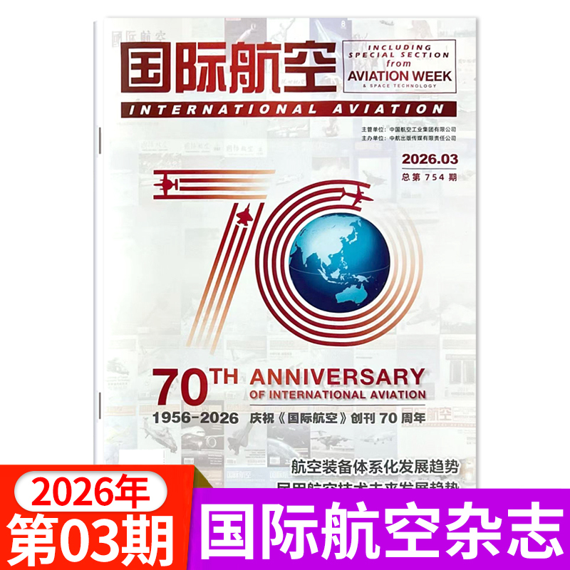 International Aviation Magazine 2026 Issue 1/2/3 / 2025 Issue 4-12 Domestic and International Aerospace, Civil Aviation, Transportation, and Military Aviation Field Journals and Books