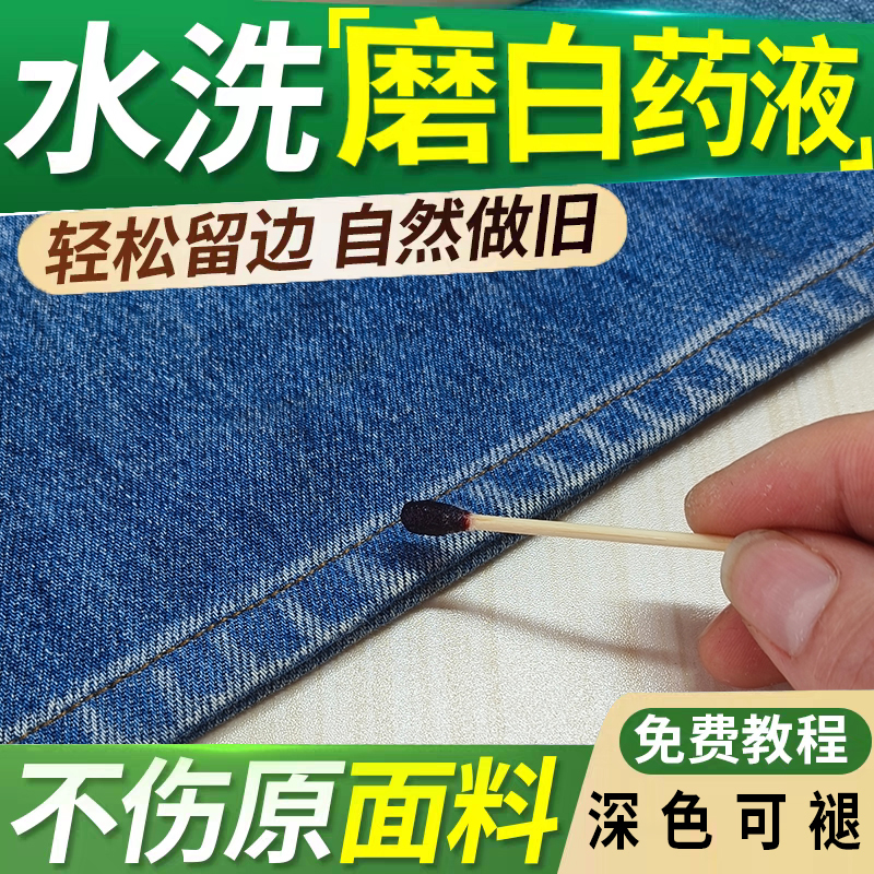 Jeans Fading Agent, Original Edge Washing, Whitening, Distressing, Edge-Preserving Solution, Partial Bleaching and Color Restoration on the Hem Jeans Fading Agent, Original Edge Washing, Whitening, Distressing, Edge-Preserving Solution, Partial Bleaching and Color Restoration on the Hem