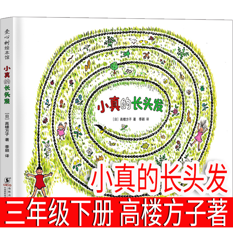 Xiao Zhen's Long Hair (Japanese) by Takashi Goro, Picture Book for Third Grade, Second Semester, Must-Read Extracurricular Book for Elementary School Students