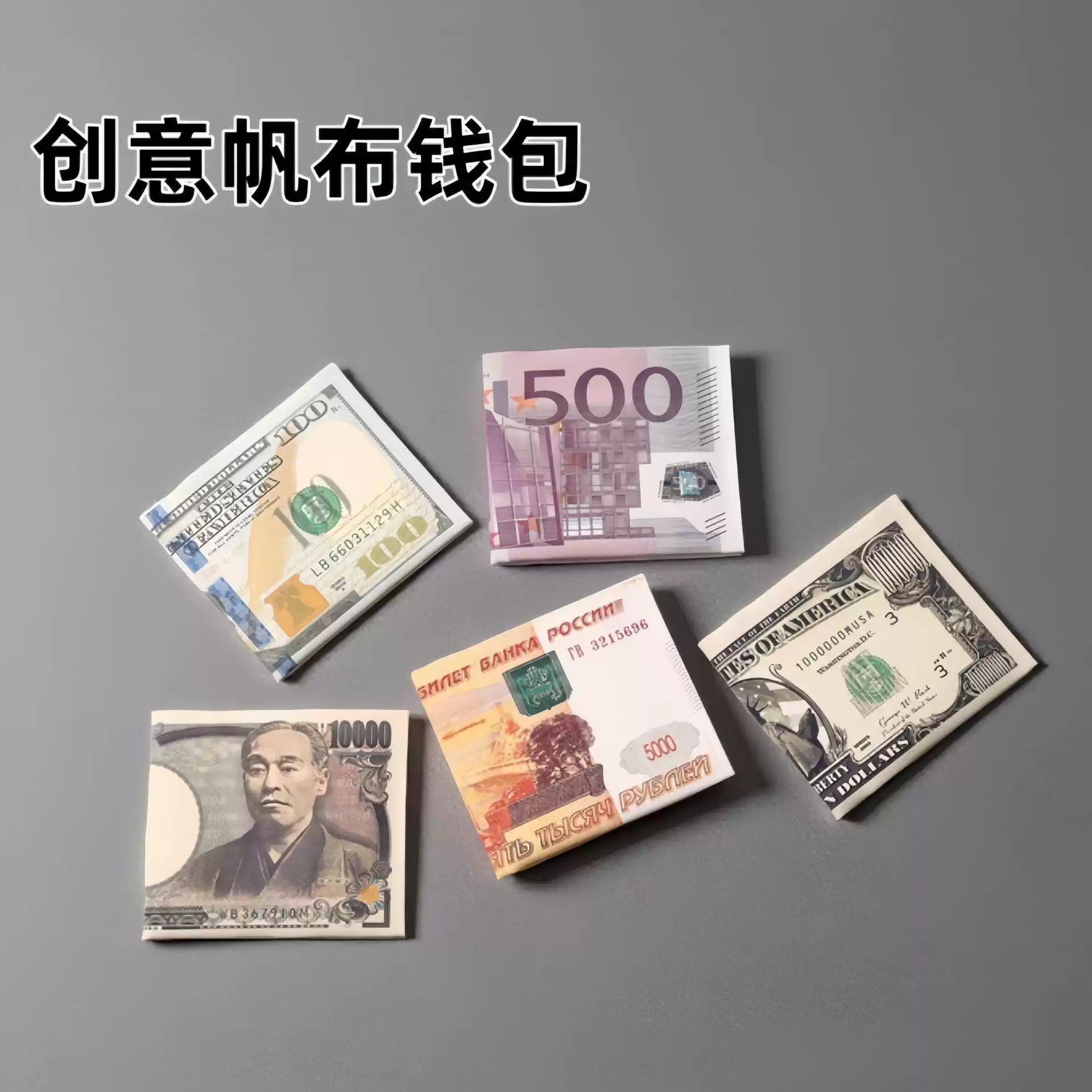 錢包帆布跨境鈔票外幣美金歐元創意短款輕薄錢夾卡包