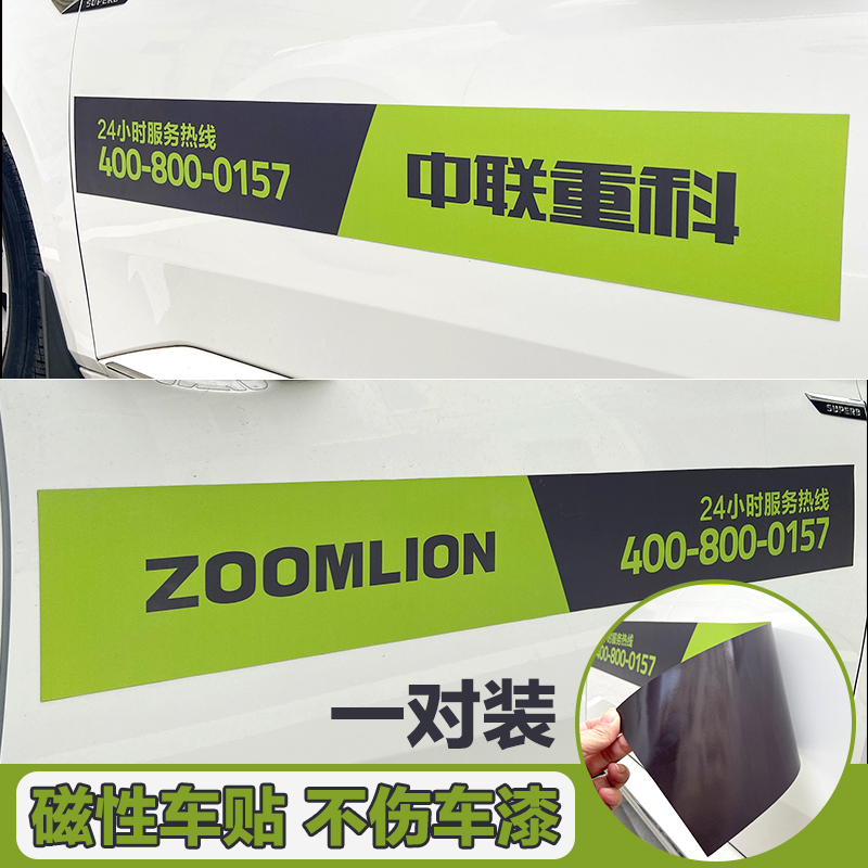 Zoomlion 24-hour service hotline magnetic car stickers ZOOMLION car stickers magnetic creative text