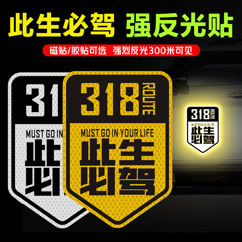 Sichuan-Tibet line off-road self-driving reflective car sticker G318 this life must drive a locomotive through Tibet map