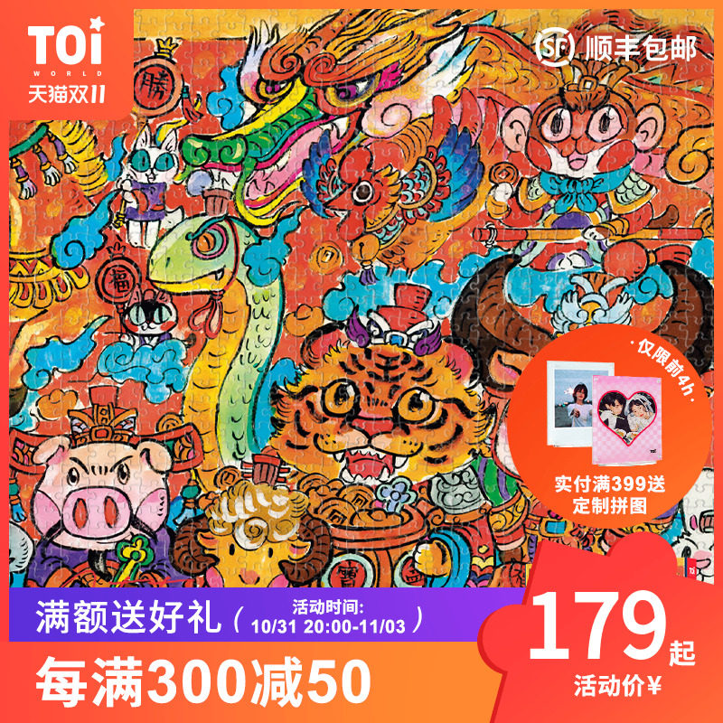 TOI figure Yichao play puzzle 1000 pieces of adult decompression and boring puzzle toys happy zodiac TA813