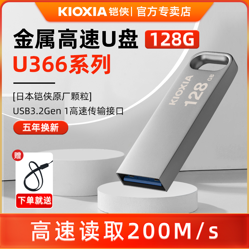 kioxia Armor u Disk 128g high-speed USB3 2 Keman U366 metal creative car computer on the upper disk