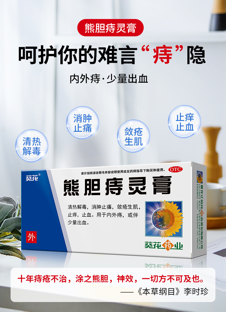 葵花药业 熊胆痔灵膏 10g*1支/盒 清热解毒/消肿止痛/敛疮生肌/止痒止血 图4