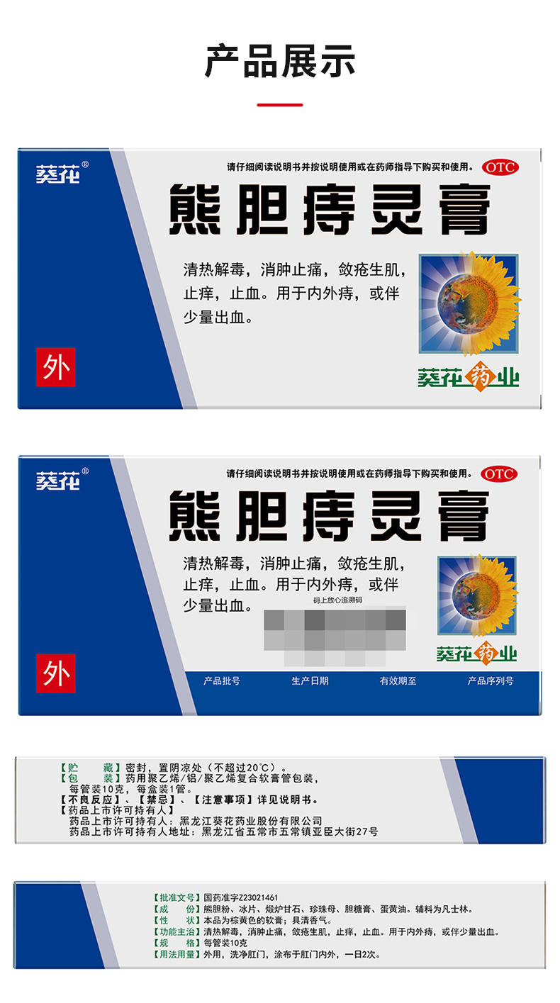 葵花药业 熊胆痔灵膏 10g*1支/盒 清热解毒/消肿止痛/敛疮生肌/止痒止血 图10