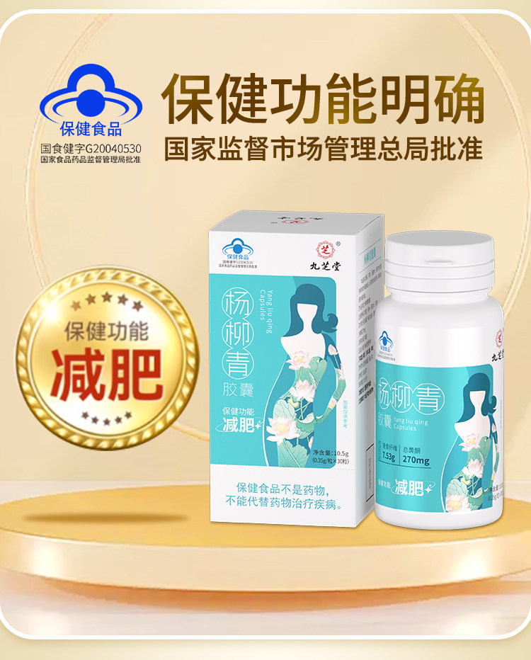 【中国直邮】  九芝堂 杨柳青胶囊 减肥瘦身燃脂排油男士专用女性日夜减肥 0.35g/粒*30粒