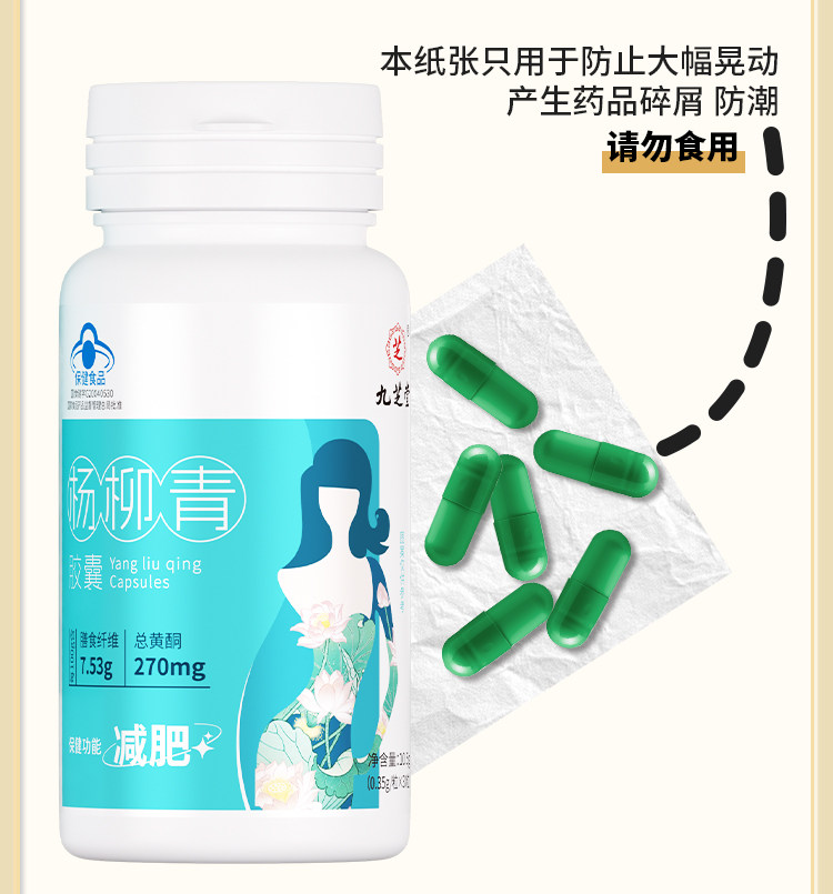 【中国直邮】  九芝堂 杨柳青胶囊 减肥瘦身燃脂排油男士专用女性日夜减肥 0.35g/粒*30粒