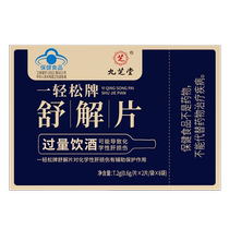 Jiuzhitang anti-hangover quick sober-up tablets anti-hangover liver protection nourishing and sober-up non-medicinal artifact official flagship store