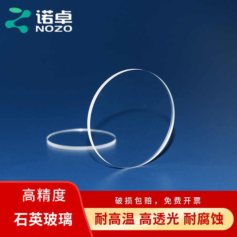 定制诺卓科研用光学方/圆形石英玻璃片/100/50/30/20/10/5mm耐高温1100度可加工任意尺寸