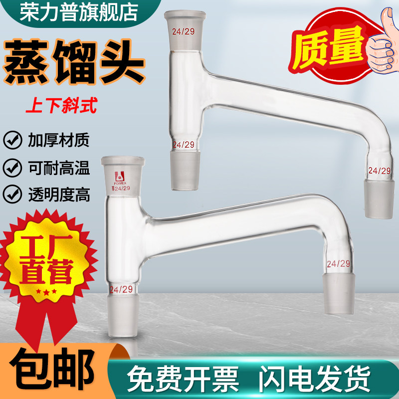 高硼硅玻璃 标准磨口上下斜式蒸馏头 100&deg;-75&deg;度25&deg;-100&deg;度 14