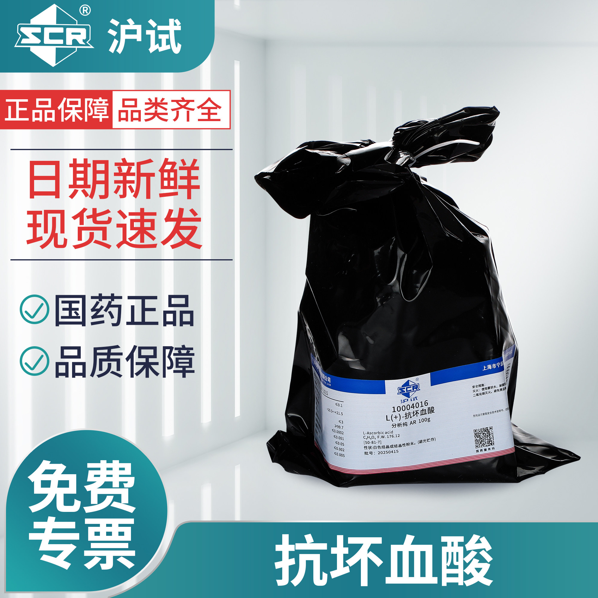 国药L(+)-抗坏血酸分析纯AR实验室用沪试化学试剂100g维生素VC