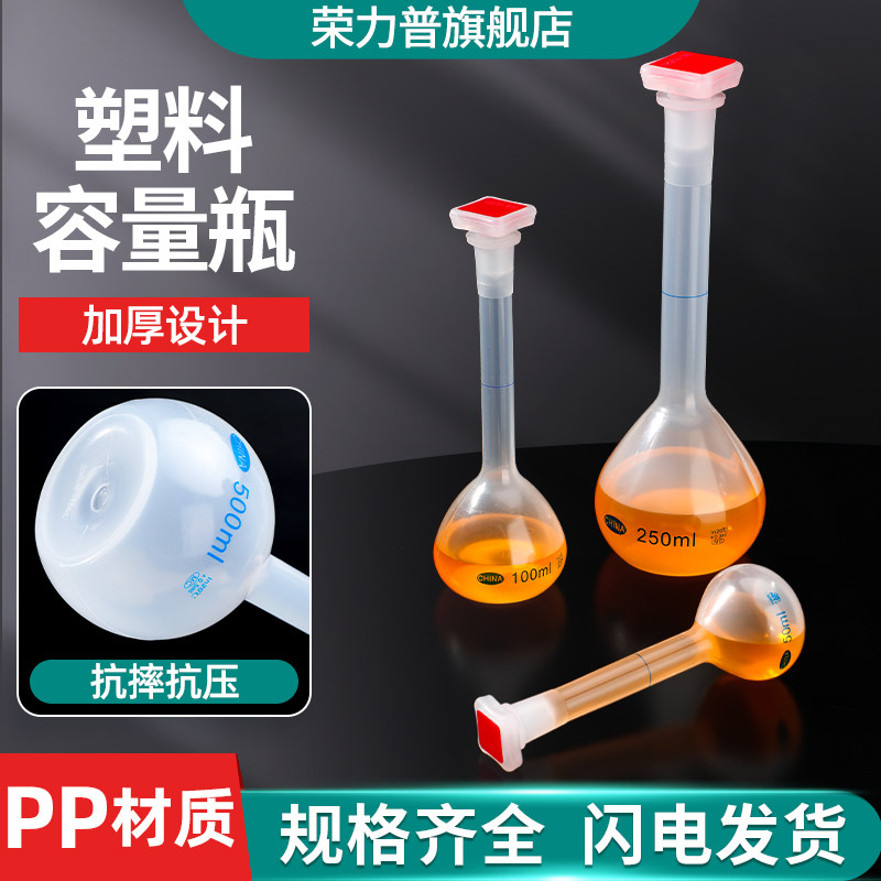 塑料容量瓶聚丙烯PP耐高温酸碱腐蚀定量瓶定容瓶带盖带瓶塞实验室化工容量瓶25/50/100/250/500/1000ml