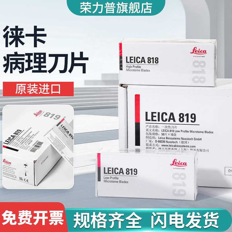 德国原装进口徕卡刀片 818 819 宽窄刀片病理切片专用 病理一次性刀片