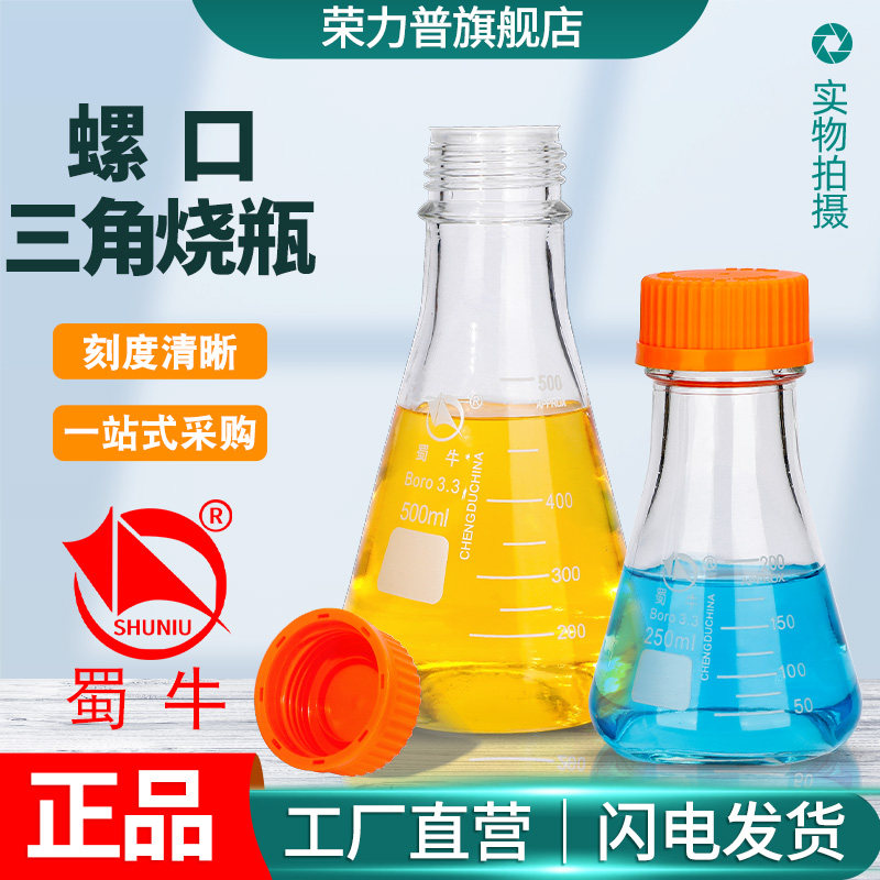 蜀牛玻璃丝口螺口三角烧瓶丝口GL45盖子透明带刻度线高硼硅3.3料蓝橙黄盖三角烧瓶2551000200030005000ml毫升