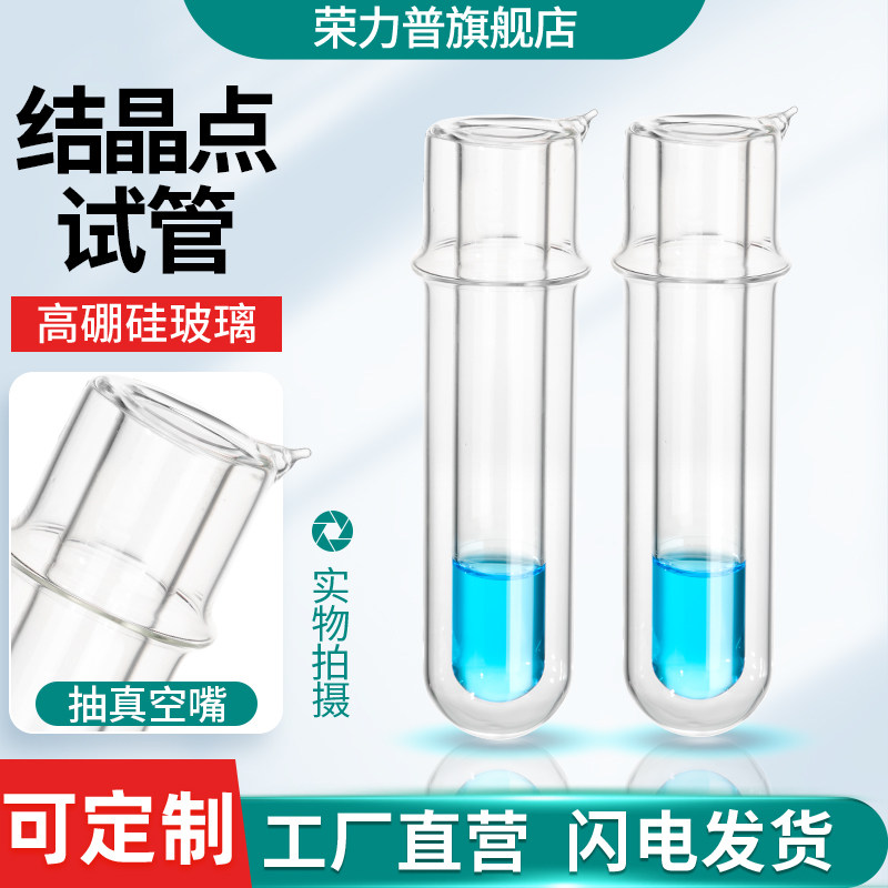 结晶点试管结晶点测定管测定器石油结晶点测定器结晶点试管苯结晶点试管实验室玻璃仪器