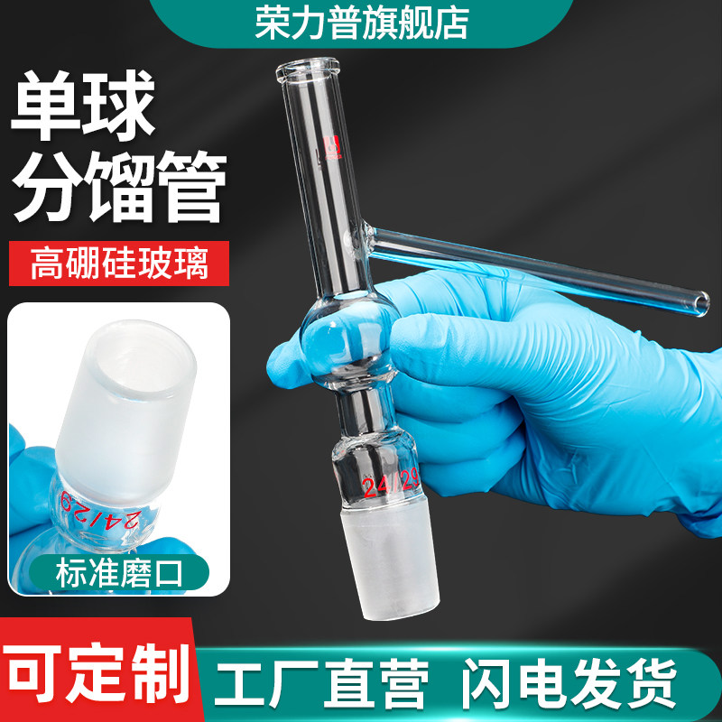 单球分馏管一球分馏管、蒸馏管24/29实验室玻璃蒸馏管可定制