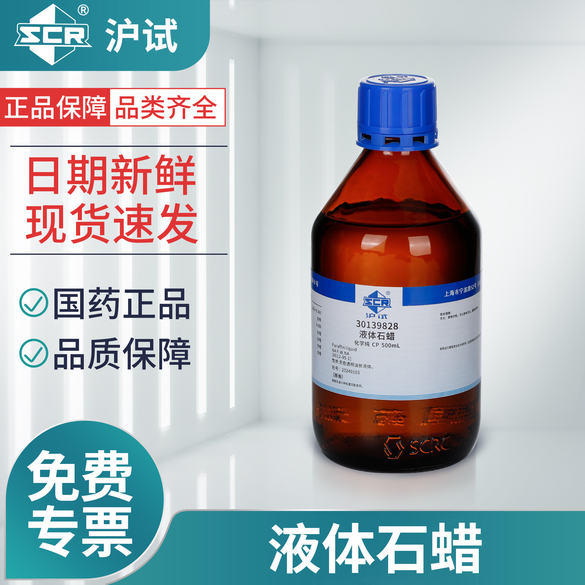 国药液体石蜡分析纯实验室化学试剂工业石蜡油玉石保养沪试润滑剂