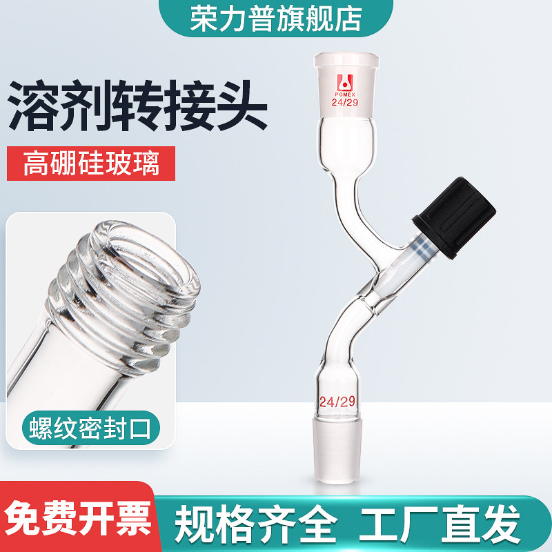 玻璃溶剂转移接头 具高真空阀门四氟节门活塞 高密封耐高温可定制