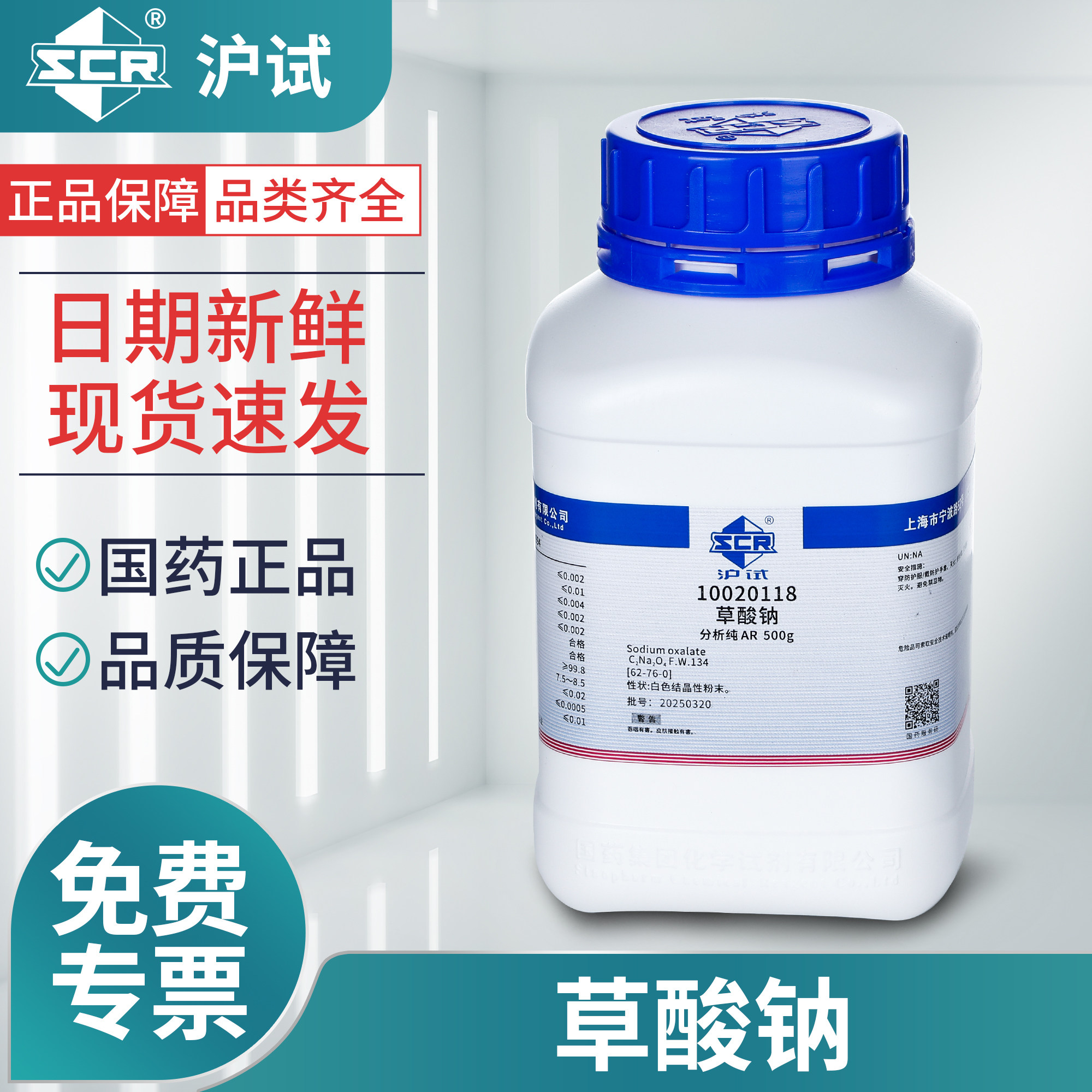 国药草酸钠AR分析纯实验室化学试剂沪试滴定分析试剂还原剂原料