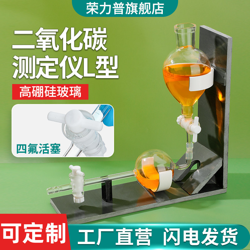 L型二氧化碳纯度测定仪食品添加剂液体CO2纯度测定卧式测法啤酒厂用玻璃仪器