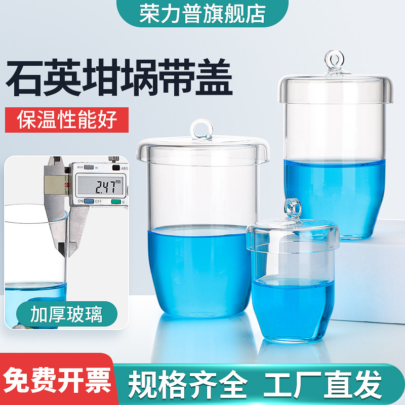 石英坩埚平底透明带盖高纯度石英玻璃坩埚高透光度耐高温耐酸耐碱