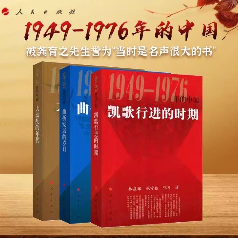 国史三部曲全三册 1949至1976中国历史 大动乱的年代 王年一著作 人民出版社出版-Taobao-Tmall