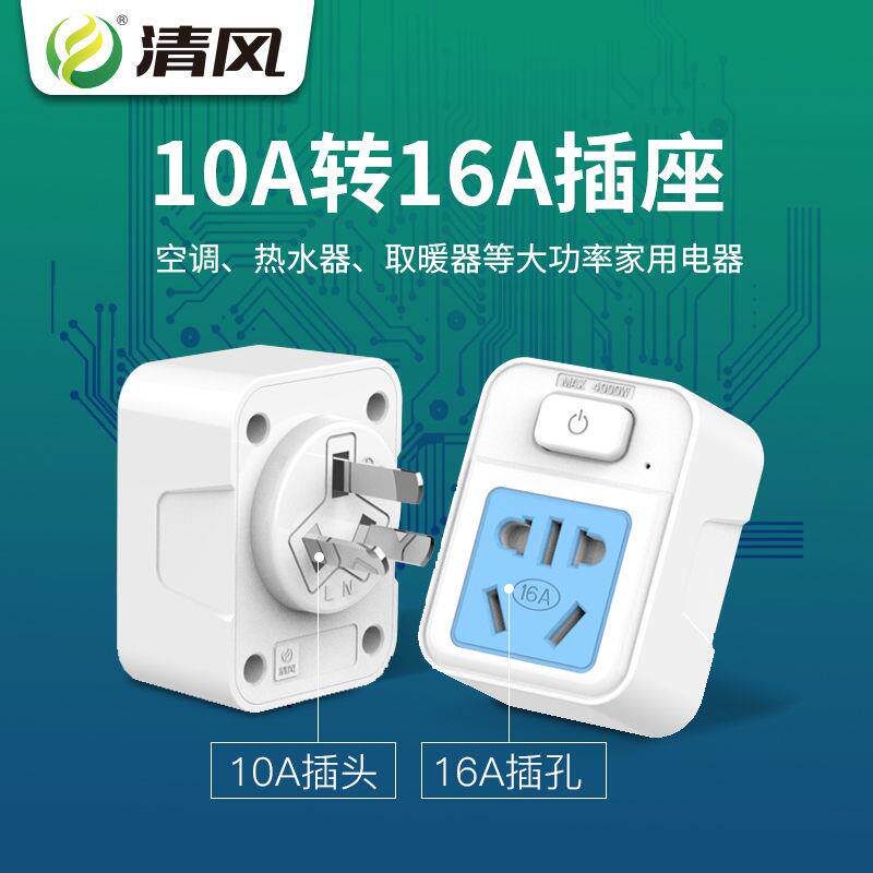 16A to 10A socket conversion head high-power water heater air conditioner 10A to 16A converter plug