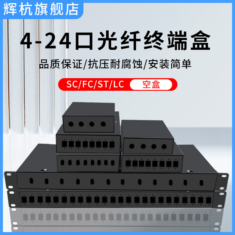 辉杭光纤终端盒4口8口12口24口SC/FC/LC/ST光纤盒空箱熔接盒桌面/机架式