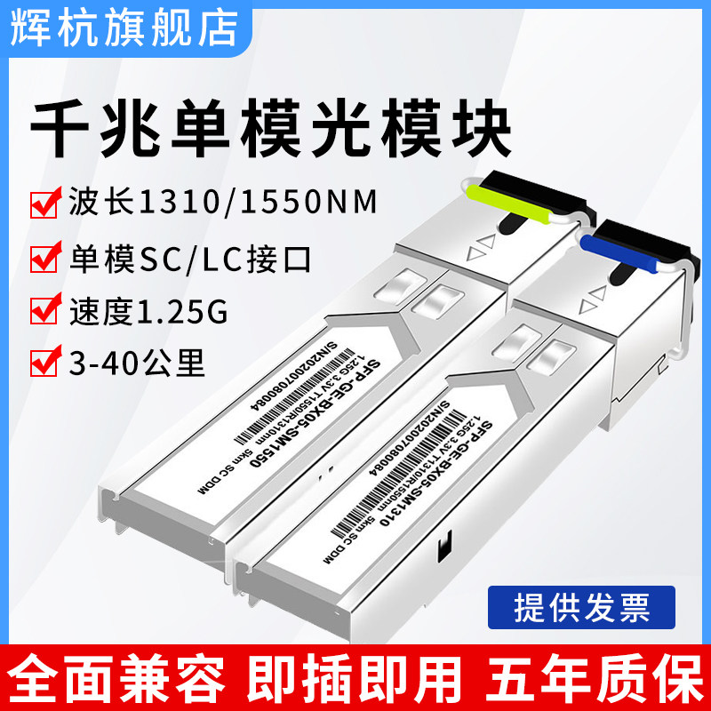 千兆单模单纤SFP光模块1310/1550单芯/双纤3/20KM 1.25G兼容华为H3C思科多模万兆光纤模块LC/SC接口电口模块