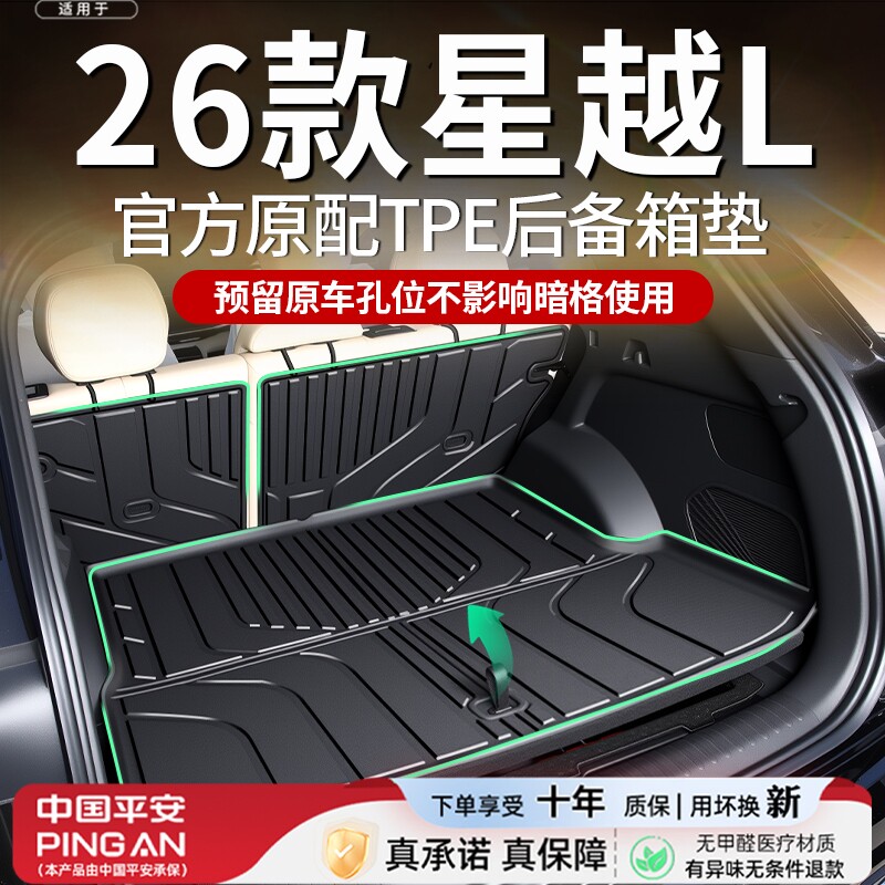 Подходит для 2026 Geely Xingyue L специальный коврик для багажника TPE модификация коврика для багажника расходные материалы Daquan 25 New 26