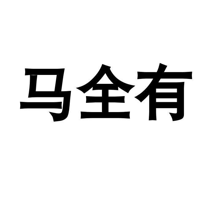 马全有茶叶菊花直销店